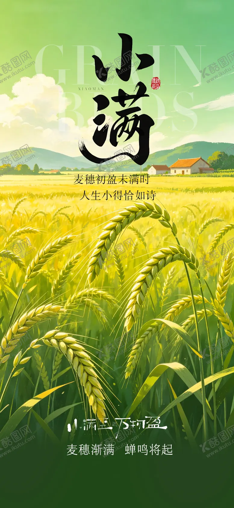 编号：91735305222221379750【酷图网】源文件下载-小满节气海报