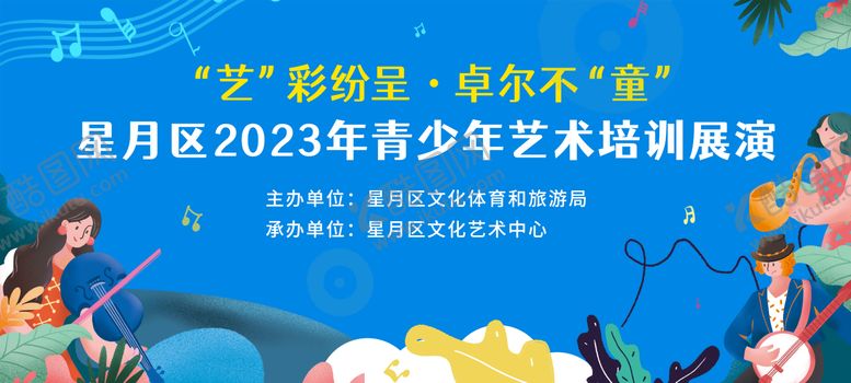 编号：87748403231858569383【酷图网】源文件下载-青少年艺术汇演活动展板