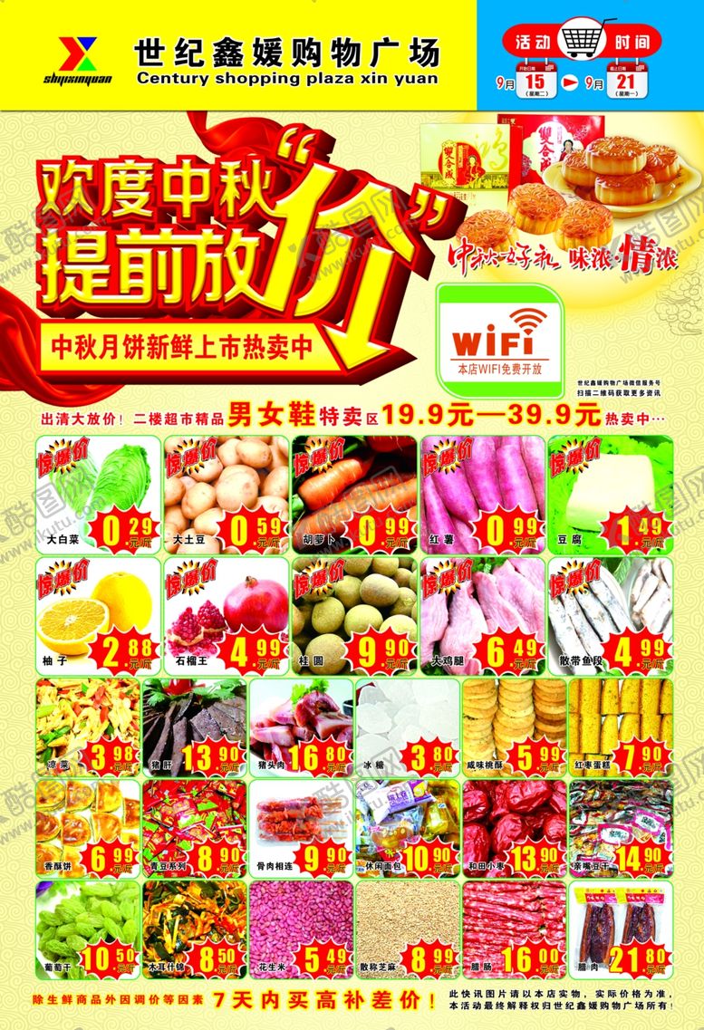 编号：69224910311112096400【酷图网】源文件下载-中秋节超市DM