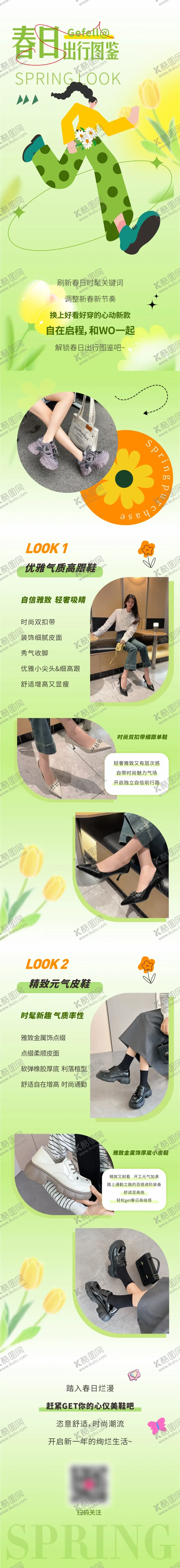 编号：20698511281910547968【酷图网】源文件下载-春季出游鞋子长图
