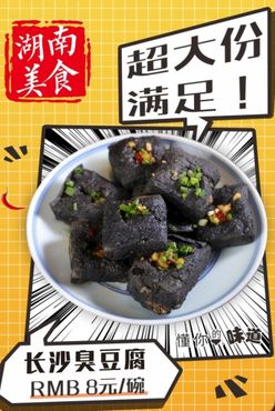 长沙臭豆腐