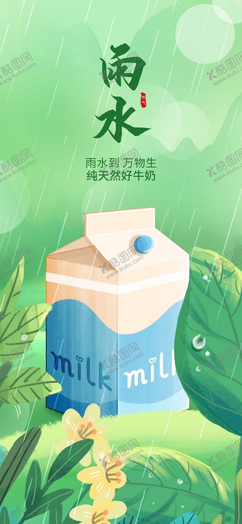 编号：87938604140004032412【酷图网】源文件下载-雨水海报