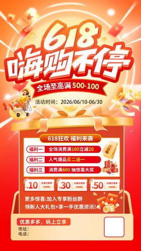 618嗨购不停促销海报