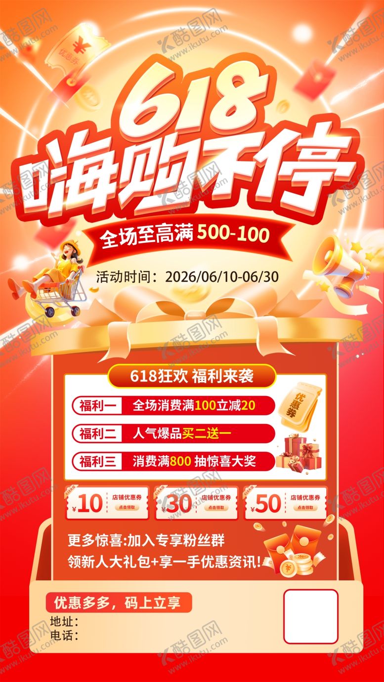 编号：45054105280855247244【酷图网】源文件下载-618嗨购不停促销海报