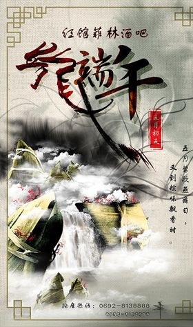 酒吧端午节海报