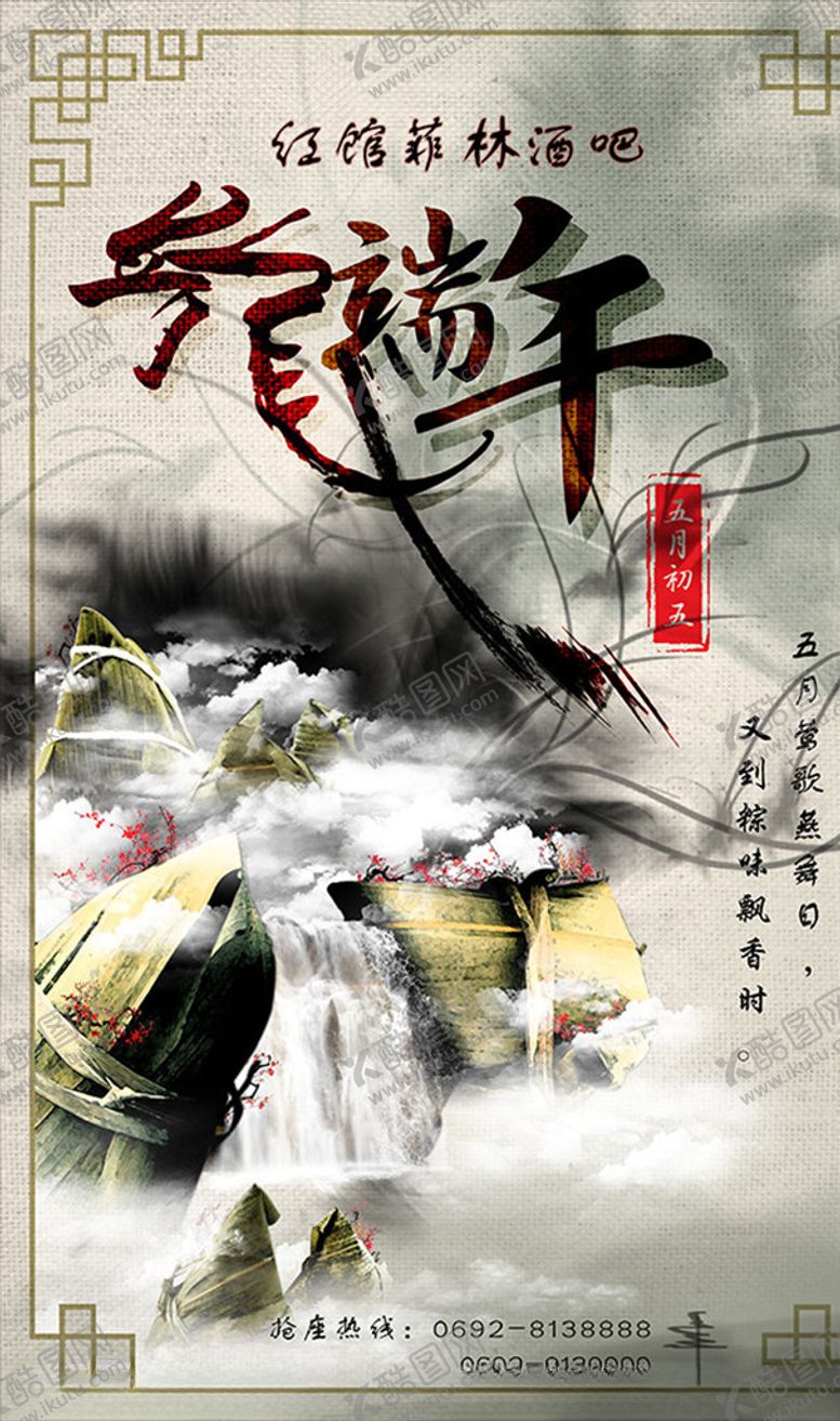 编号：70397506260510539913【酷图网】源文件下载-酒吧端午节海报