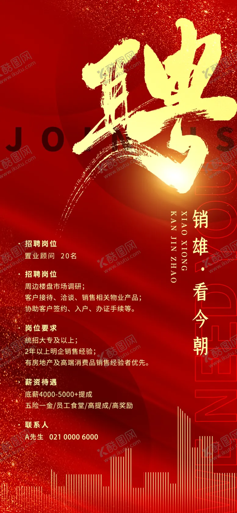 编号：01836209271454034120【酷图网】源文件下载-地产销售招聘海报