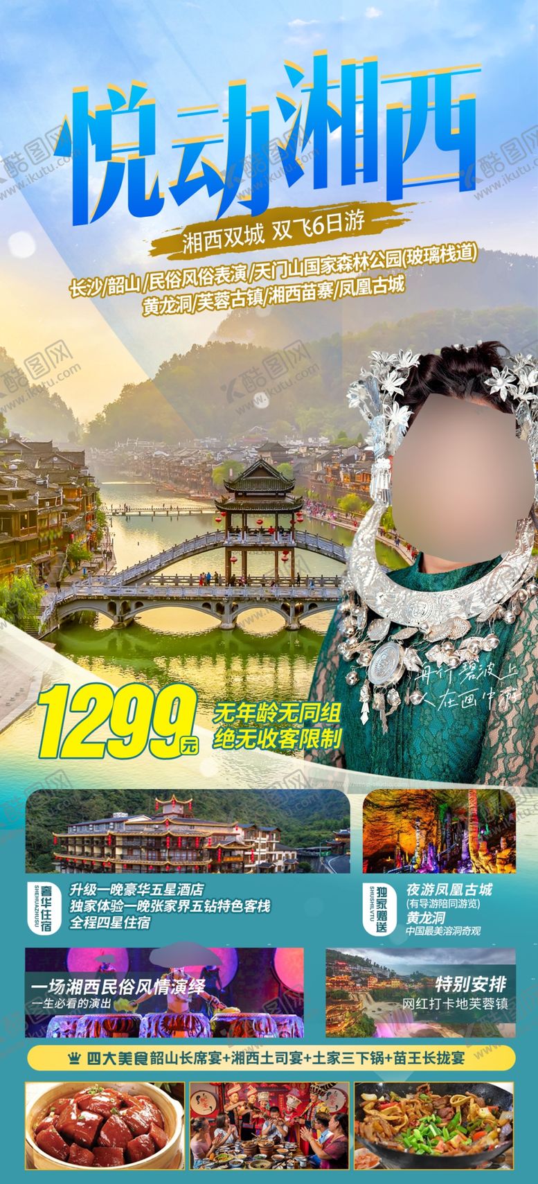 编号：33167112201305558501【酷图网】源文件下载-湖南湘西旅游海报