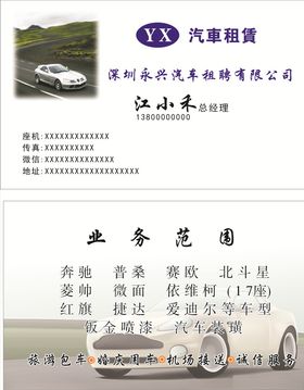 汽车租聘名片