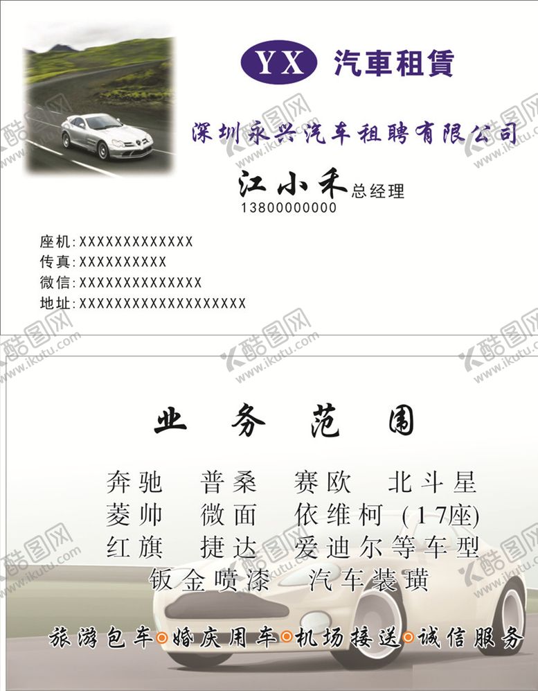 编号：12990805141536473391【酷图网】源文件下载-汽车租聘名片