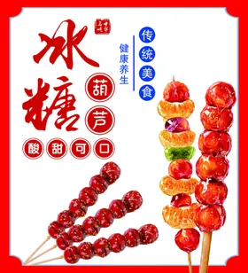 冰糖葫芦串北京海报