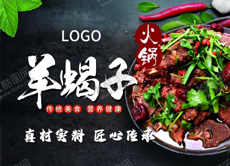 编号：25139101271211364178【酷图网】源文件下载-羊蝎子锅