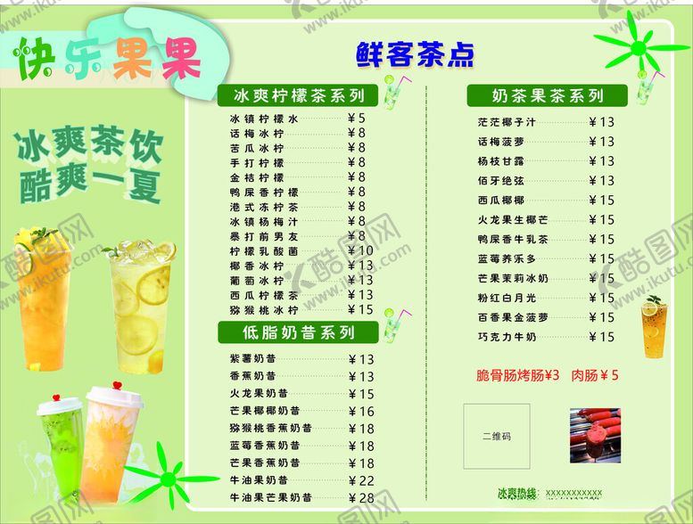 编号：71567002142007163116【酷图网】源文件下载-果茶饮价目表