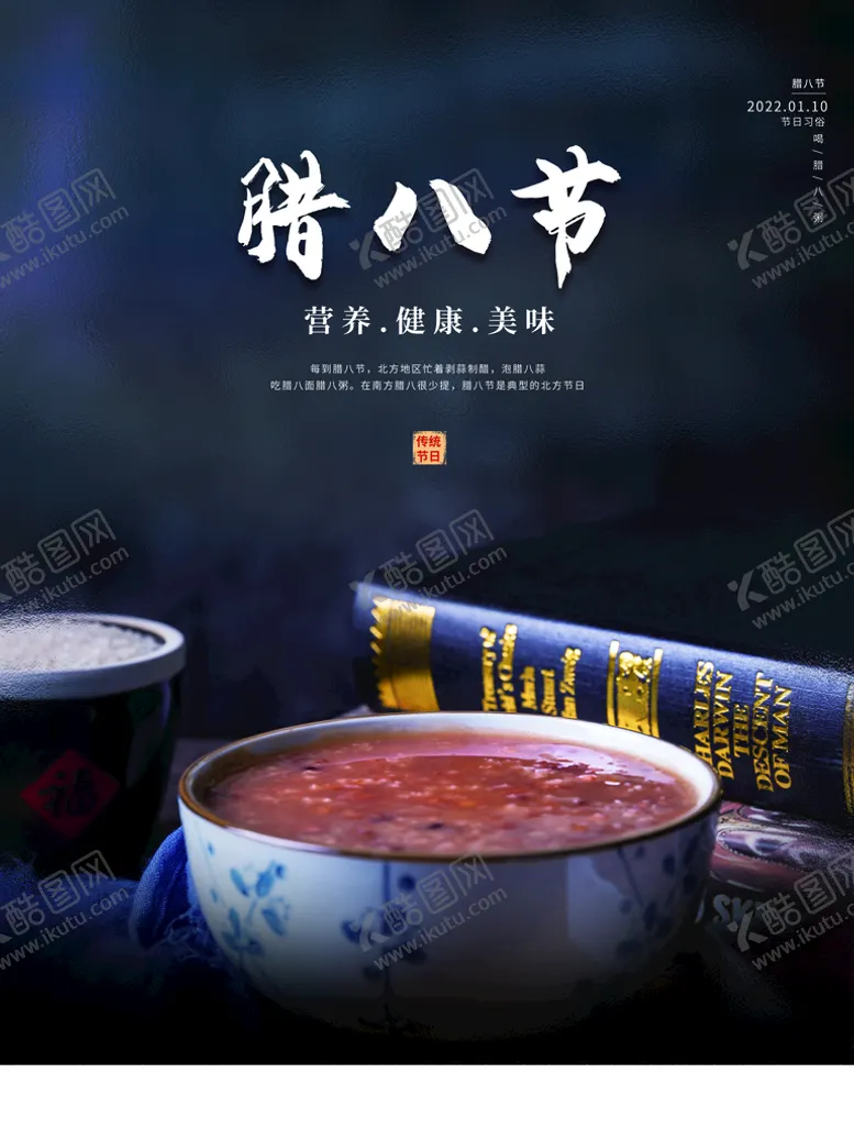 编号：12497609302112321069【酷图网】源文件下载-腊八节