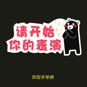 异型手举牌-请开始你的表演