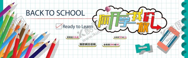 编号：84792011302032242963【酷图网】源文件下载-开学促销