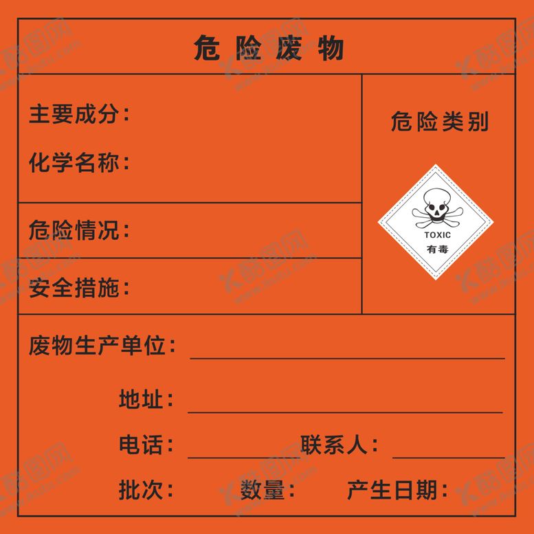 编号：63275802200814385884【酷图网】源文件下载-危险废物有毒