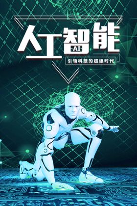人工智能机器人海报设计模板