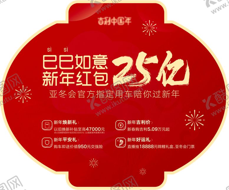 编号：44351307170933256858【酷图网】源文件下载-巳巳如意异形红灯贴