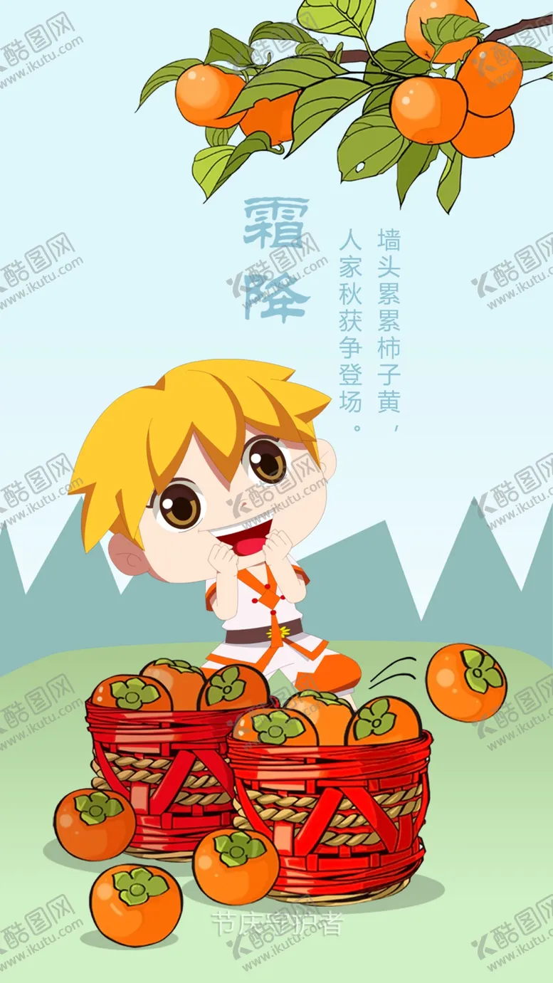 编号：10675809250228330976【酷图网】源文件下载-霜降