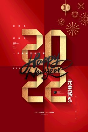 2022年元旦祝福宣传海报图