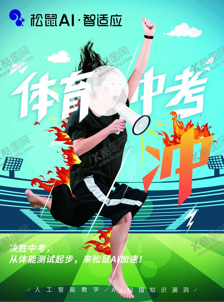 编号：71282704181755272498【酷图网】源文件下载-体育中考