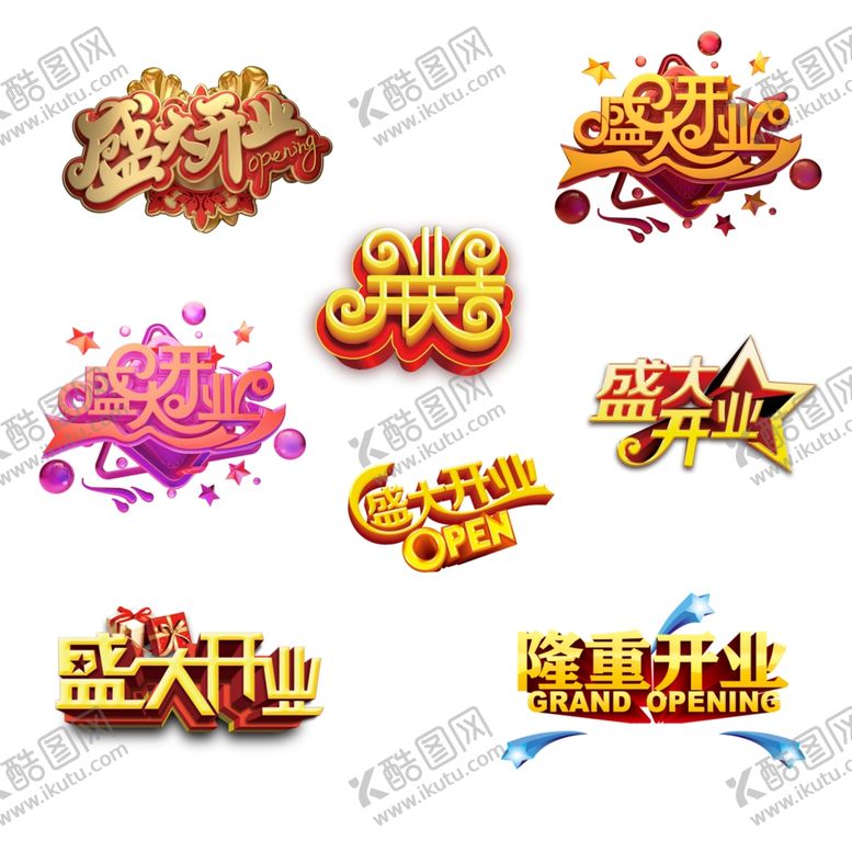 编号：20757510290404329927【酷图网】源文件下载-盛大开业