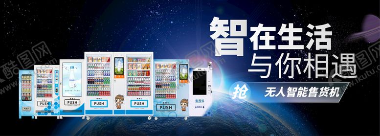 编号：35047609271952301520【酷图网】源文件下载-自动售货机海报