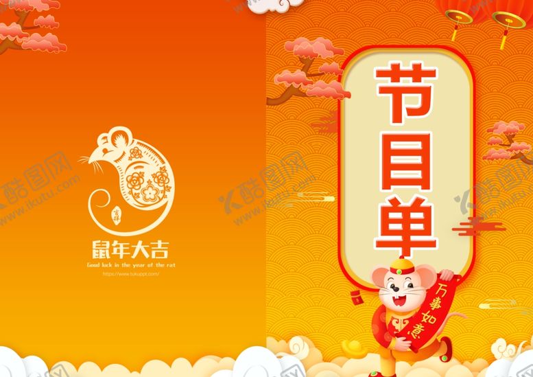 编号：42465509190350538803【酷图网】源文件下载-节目单