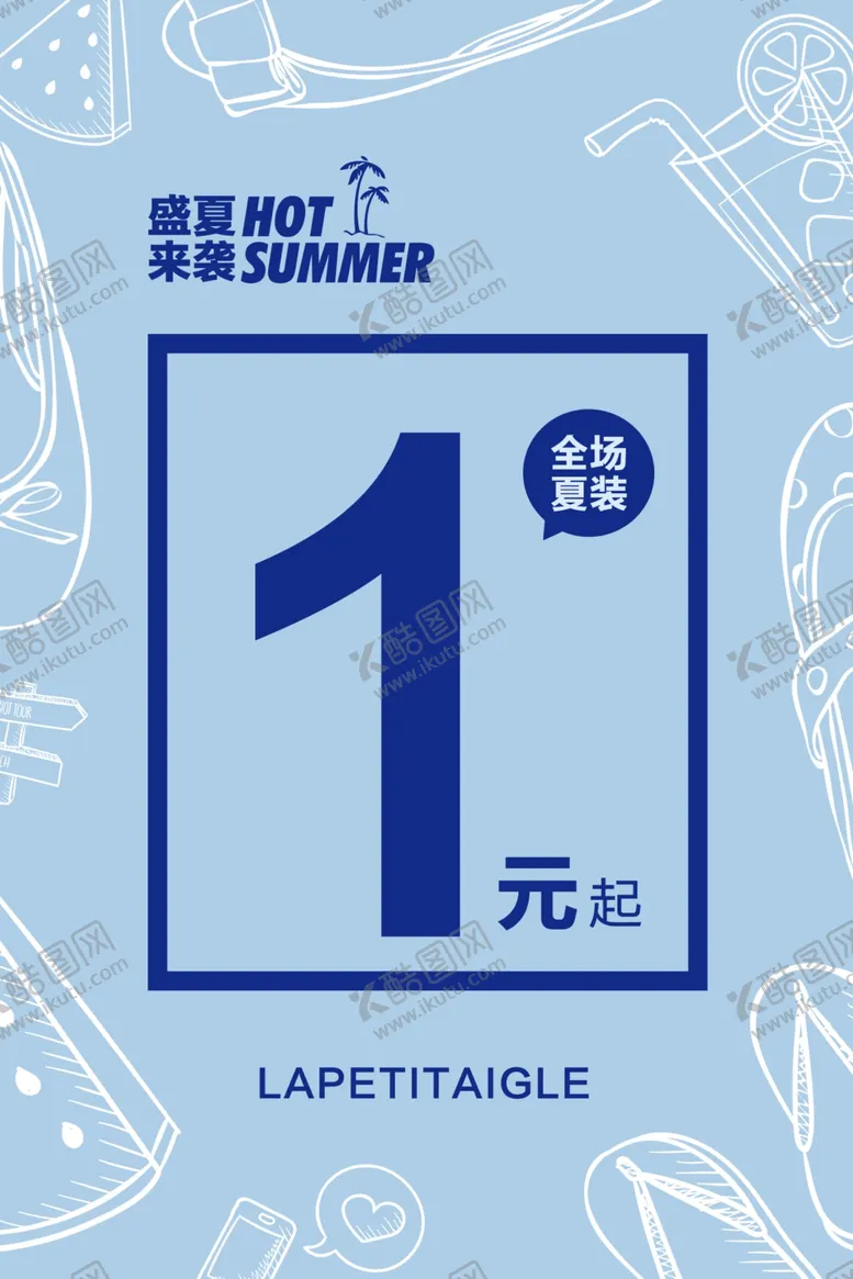 编号：41251107071318337041【酷图网】源文件下载-夏季促销
