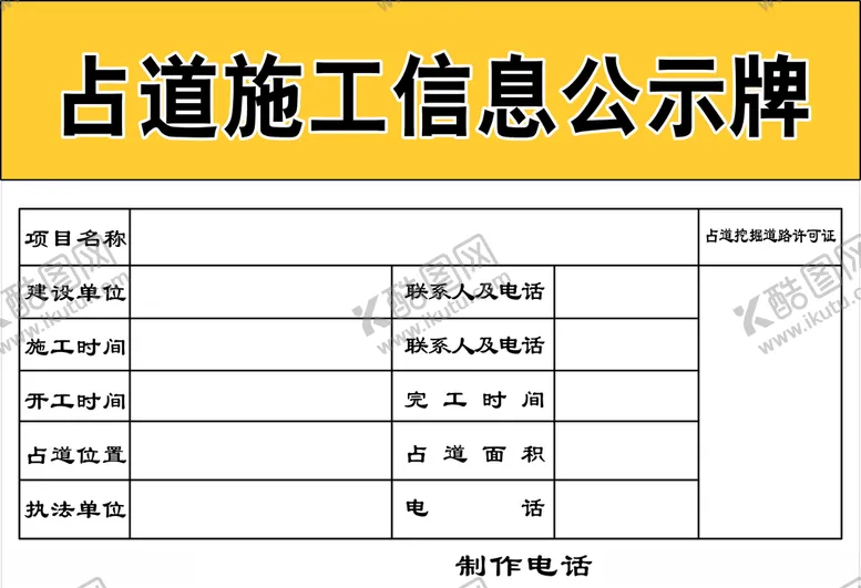 编号：70025004282141532280【酷图网】源文件下载-占道施工信息牌