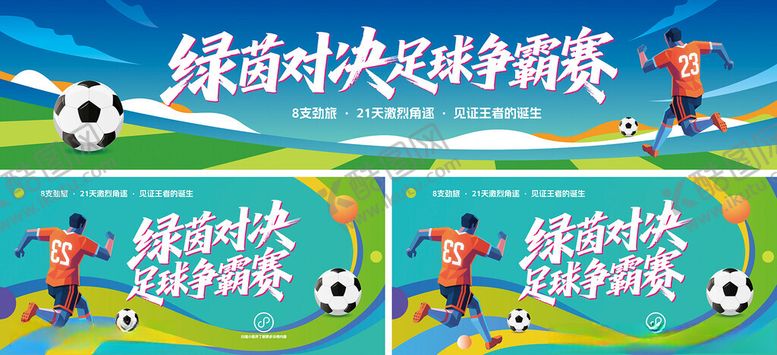 编号：83391107011010352497【酷图网】源文件下载-足球比赛运动宣传展板