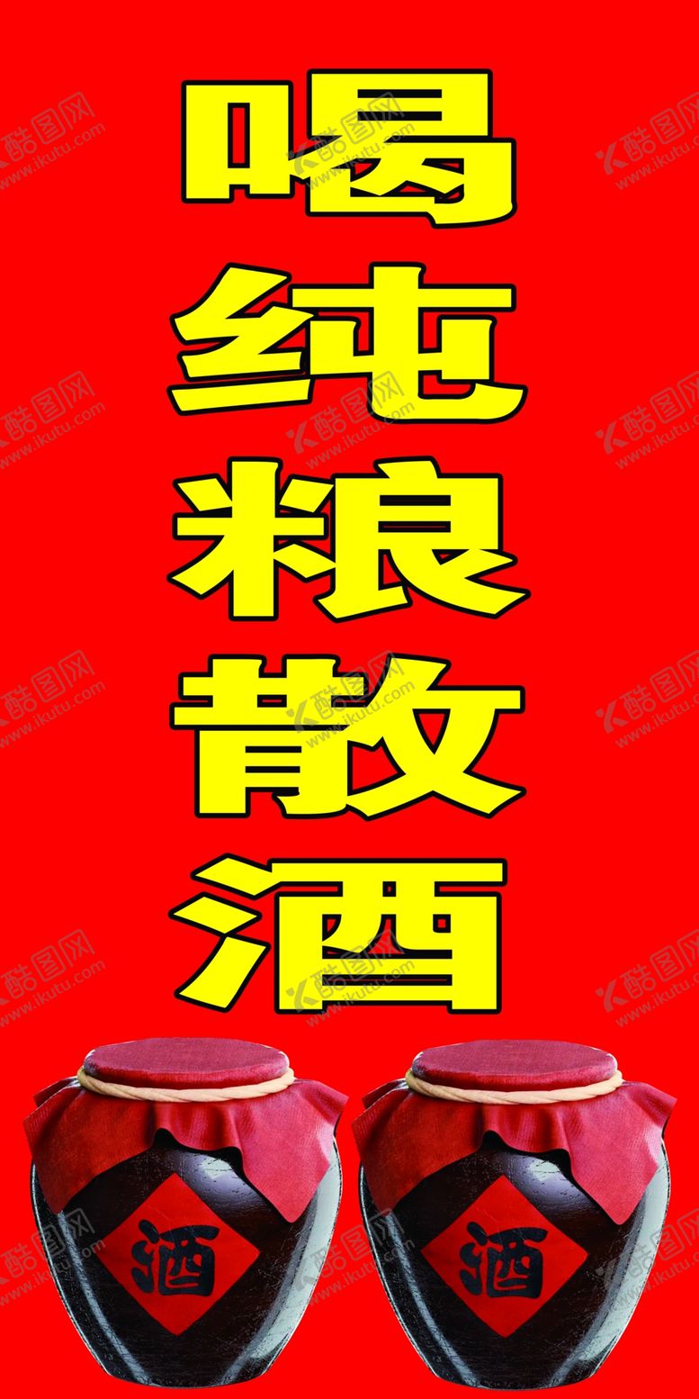 编号：70930502151313446622【酷图网】源文件下载-纯粮散酒酒坛