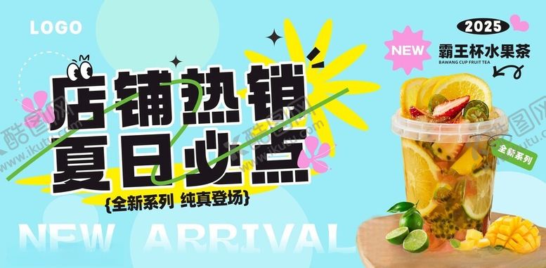 编号：21706906282153249004【酷图网】源文件下载-水果茶