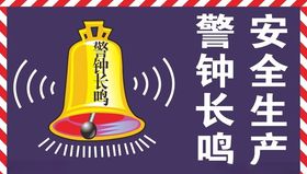 安全生产警钟长鸣