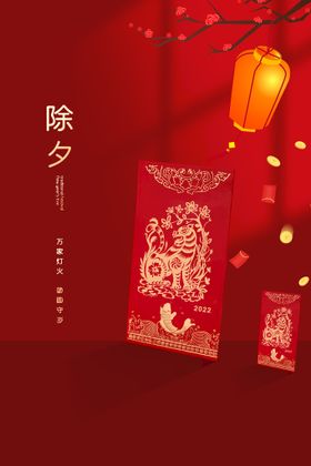 除夕海报夜宣传素材守岁