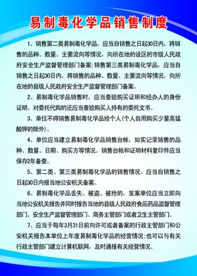 易制毒化学品销售制度