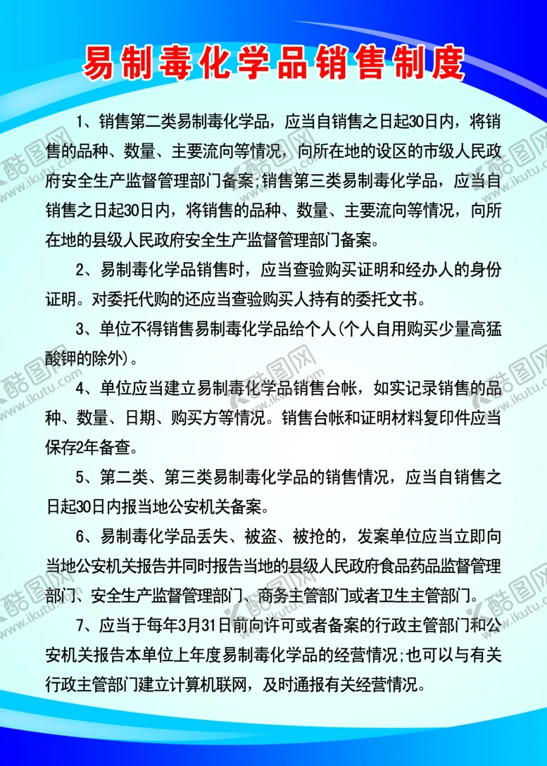 编号：28989007071051354235【酷图网】源文件下载-易制毒化学品销售制度