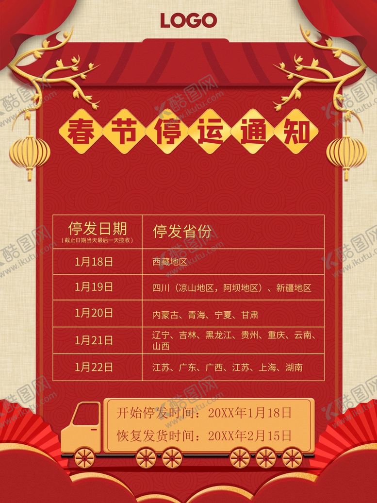 编号：27453910081921191340【酷图网】源文件下载-春节停运通知