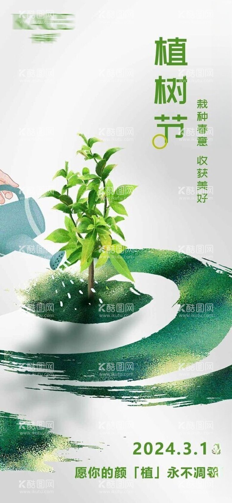 编号：59918802181634009194【酷图网】源文件下载-植树节