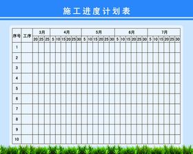 施工进度计划表