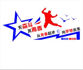 无奋斗不青春