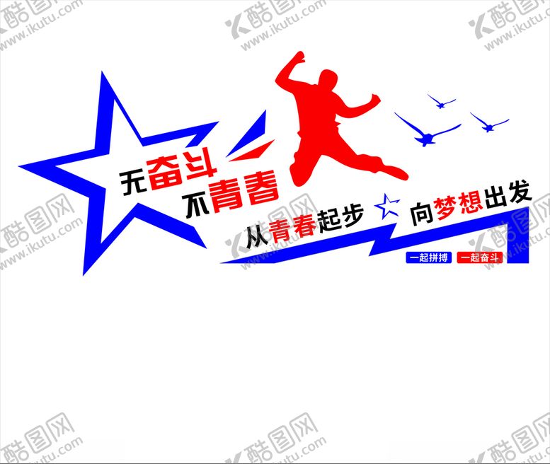 编号：58368709190827259888【酷图网】源文件下载-无奋斗不青春