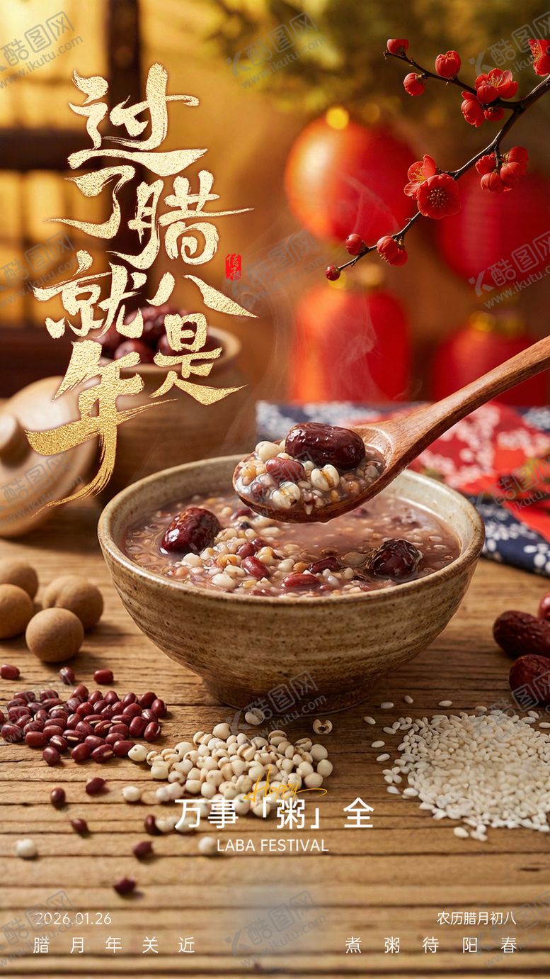 编号：75243401210207369087【酷图网】源文件下载-腊八节日海报