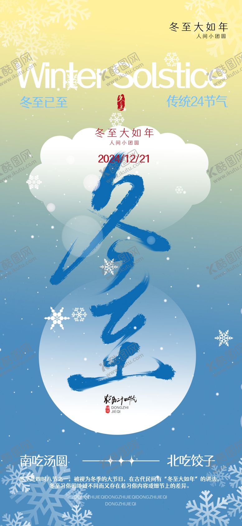 编号：11770502020011291514【酷图网】源文件下载-冬至海报