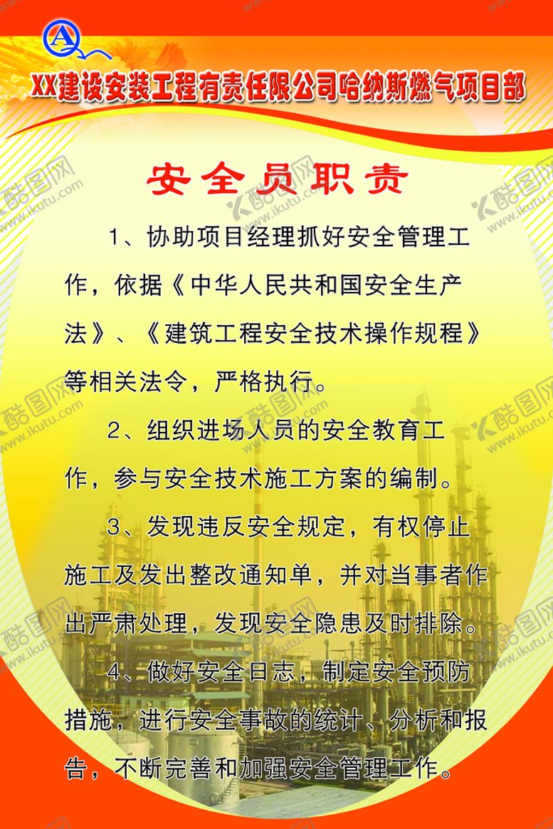 编号：89369210162324543223【酷图网】源文件下载-安全员职责展示牌