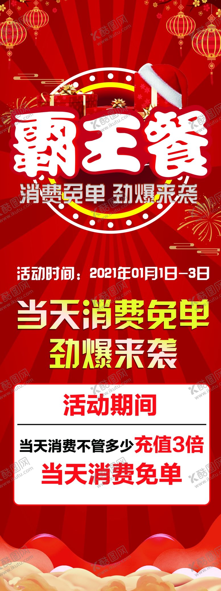 编号：13846605052307219505【酷图网】源文件下载-霸王餐展架