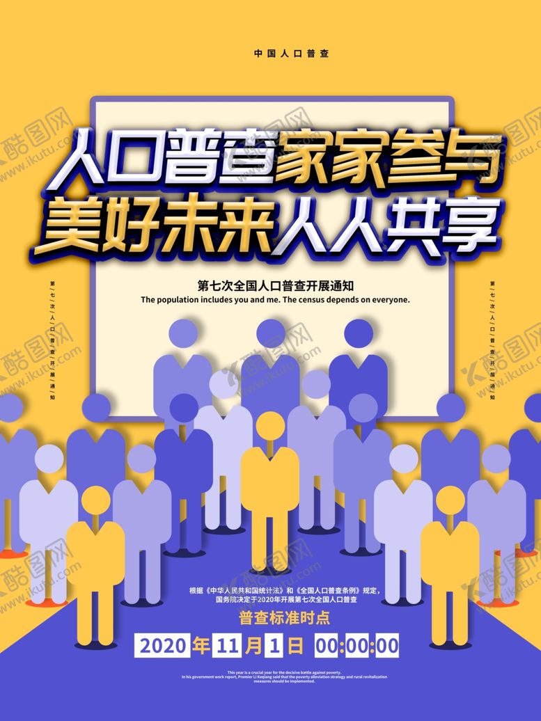 编号：21603607131840058877【酷图网】源文件下载-人口普查