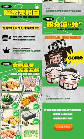 日料会员宠粉日长图