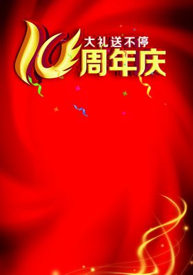 周年庆